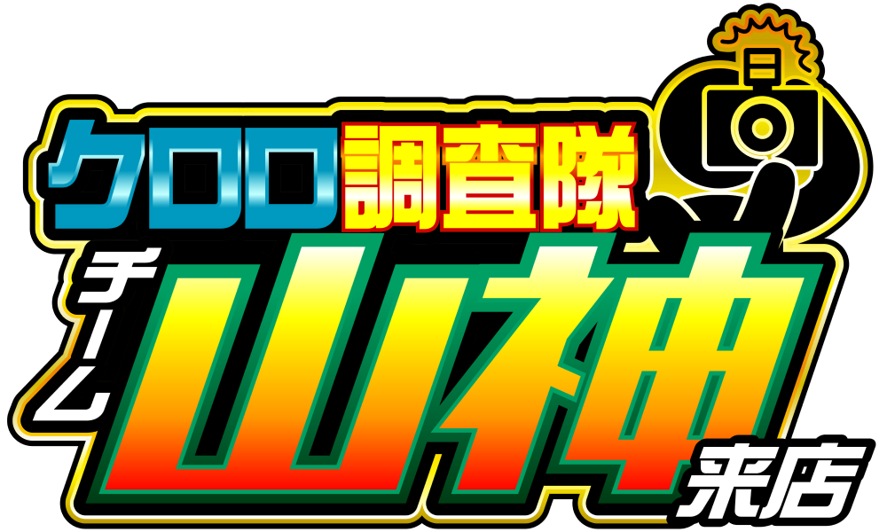 クロロ調査隊チーム山神来店　ロゴ