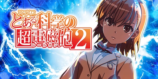 機種パネル　Lとある科学の超電磁砲2