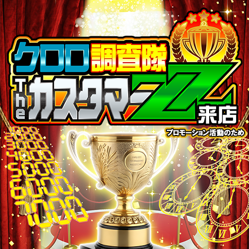 クロロ調査隊TheカスタマーＺＺ来店　ポスター