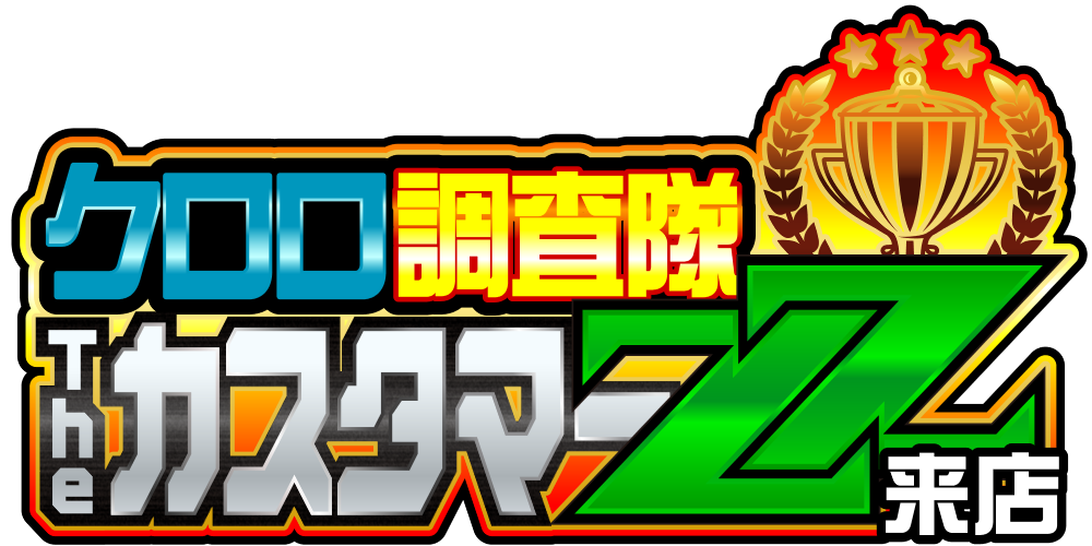 クロロ調査隊TheカスタマーＺＺ来店　ロゴ