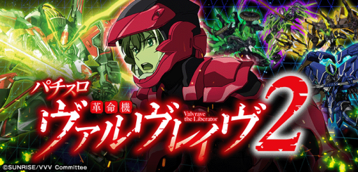 革命機ヴァルヴレイヴ2