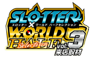 スロッター✕ワールドハーフセレクションvol.3来店取材 ロゴ