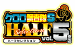 クロロ調査隊ハーフセレクションＳvol.5来店　ロゴ
