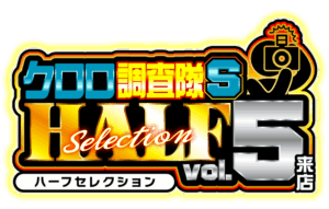 クロロ調査隊ハーフセレクションSvol.5来店 ロゴ