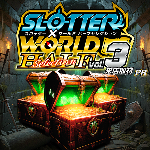 スロッター✕ワールドハーフセレクションvol.3来店取材 ポスター