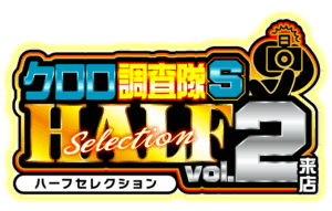 クロロ調査隊ハーフセレクションSvol.2来店 ロゴ
