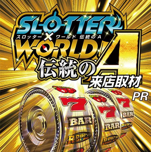 スロッター✕ワールド伝統のA来店取材　ポスター