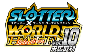 スロッター✕ワールドハーフセレクションvol.10来店取材 ロゴ