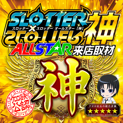 スロッター✕スロッターALL STAR【神】来店取材　ポスター