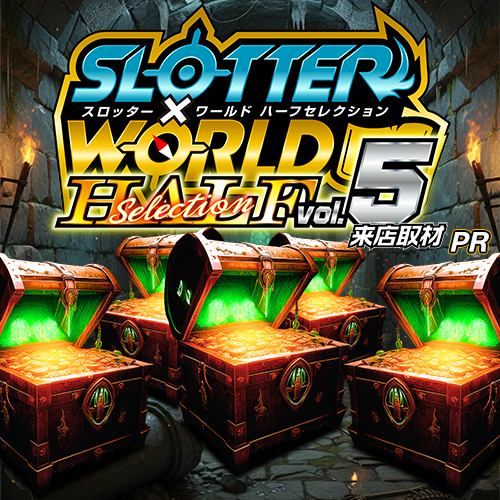 スロッター✕ワールドハーフセレクションvol.5来店取材　ポスター