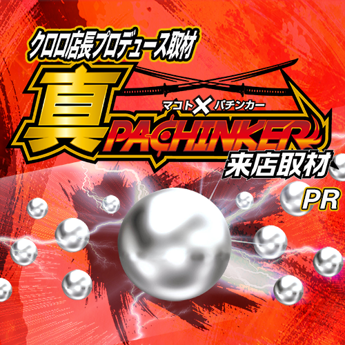 真✕パチンカー来店取材　ポスター