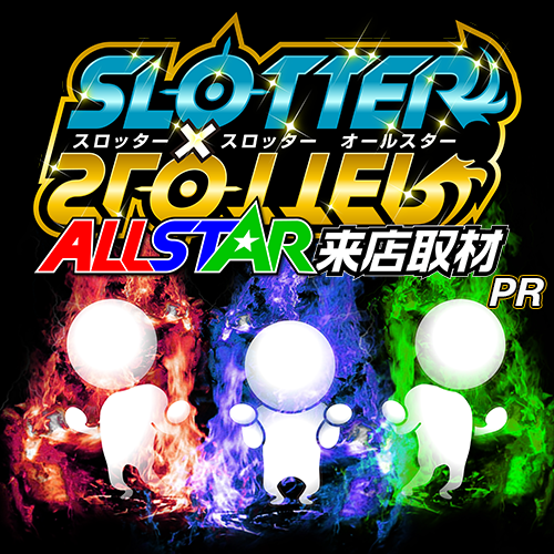 スロッター✕スロッターALL STAR来店取材 ポスター