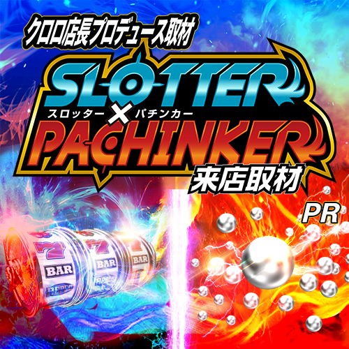 スロッター✕パチンカー来店取材　ポスター