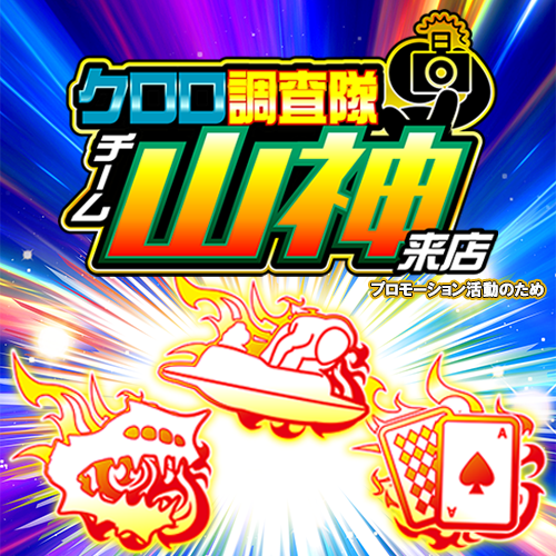 クロロ調査隊チーム山神【モゴス】ポスター