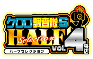 クロロ調査隊ハーフセレクションSvol.4来店 ロゴ