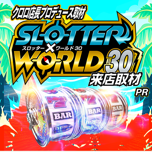 スロッター✕ワールド30来店取材 ポスター