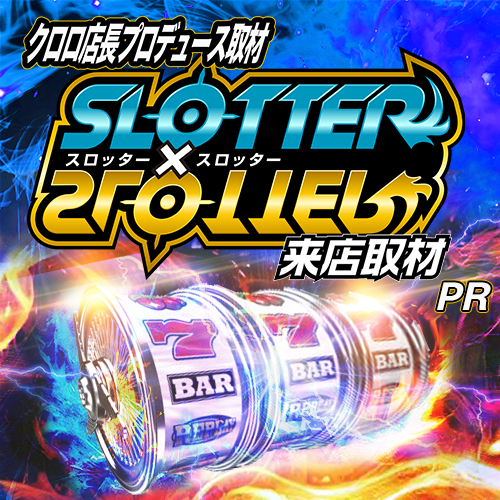 スロッター✕スロッター来店取材　ポスター