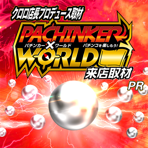 パチンカー✕ワールド来店取材　ポスター
