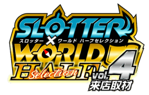 スロッター✕ワールドハーフセレクションvol.4来店取材 ロゴ