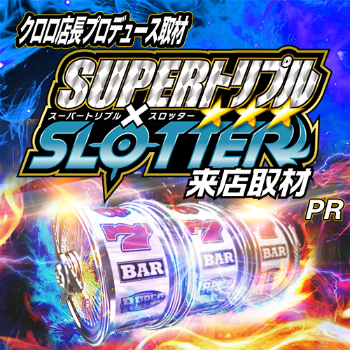 SUPERトリプル✕スロッター来店取材　ポスター