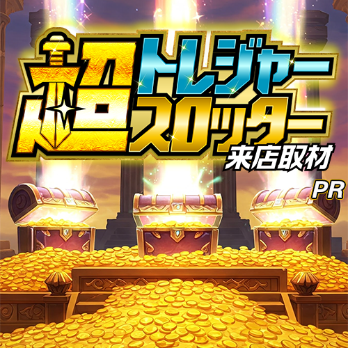 超トレジャースロッター来店取材　ポスター