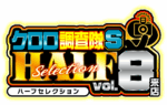 クロロ調査隊ハーフセレクションＳvol.8来店　ロゴ