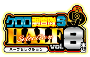 クロロ調査隊ハーフセレクションＳvol.8来店　ロゴ