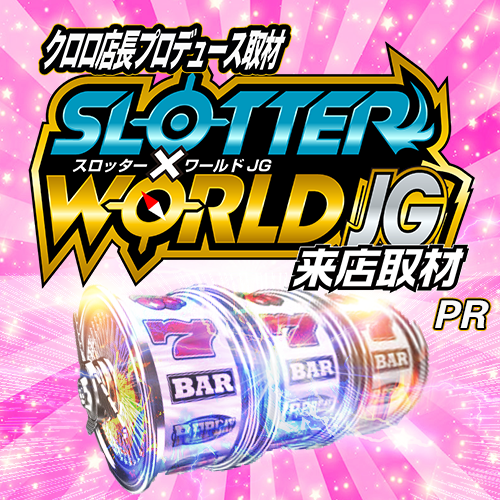 スロッター✕ワールドＪＧ来店取材　ポスター