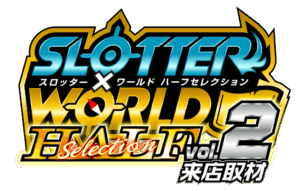 スロッター✕ワールドハーフセレクションvol.2来店取材　ロゴ