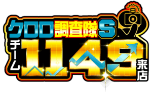 クロロ調査隊チーム1149来店 ロゴ