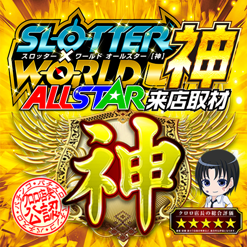 スロッター✕ワールドALL STAR【神】来店取材　ポスター