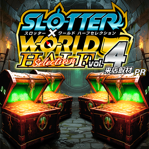 スロッター✕ワールドハーフセレクションvol.4来店取材　ポスター