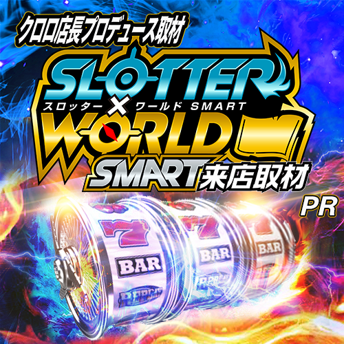 スロッター✕ワールドSMART来店取材 ポスター