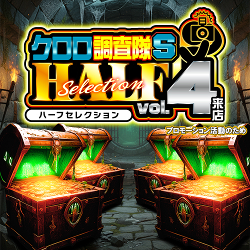 クロロ調査隊ハーフセレクションＳvol.4来店　ポスター