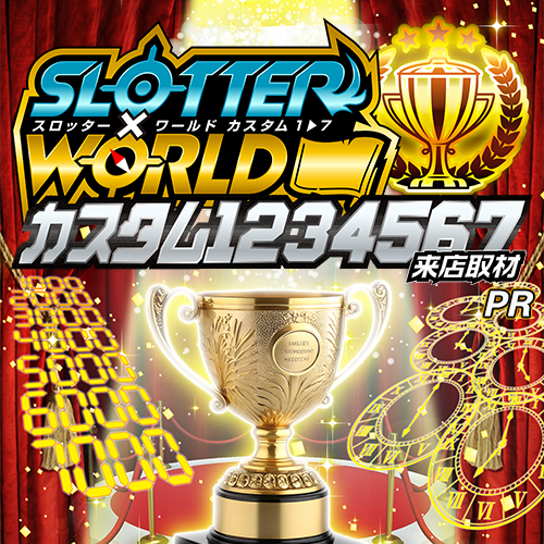 スロッター✕ワールドCUSTOM1234567来店取材　ポスター