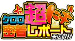 クロロ超ドキ密着レポート7days来店取材　ロゴ