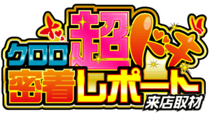 クロロ超ドキ密着レポート7days来店取材 ロゴ