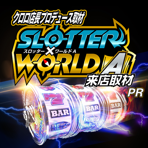 スロッター✕ワールドA来店取材 ポスター