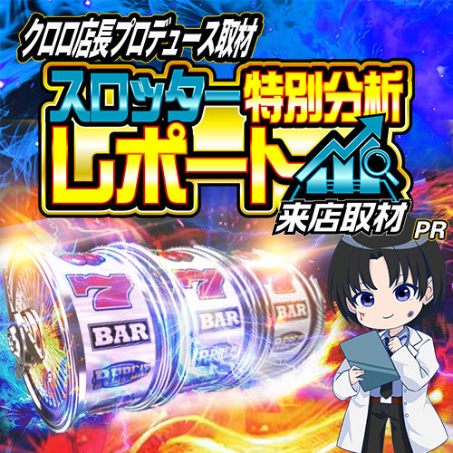 スロッター特別分析レポート来店取材　ポスター