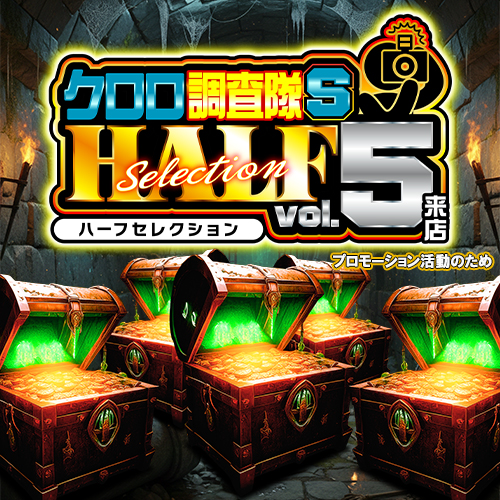 クロロ調査隊ハーフセレクションＳvol.5来店　ポスター