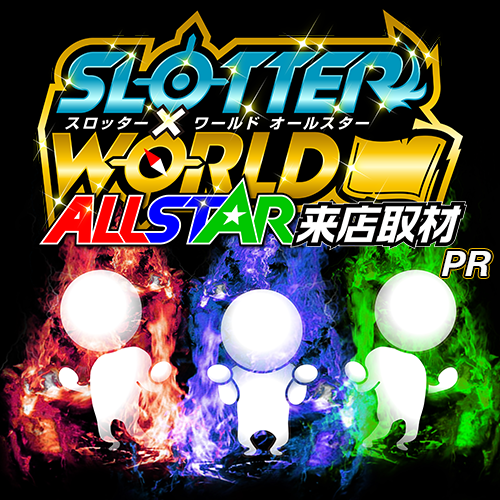 スロッター✕ワールドALL STAR来店取材 ポスター
