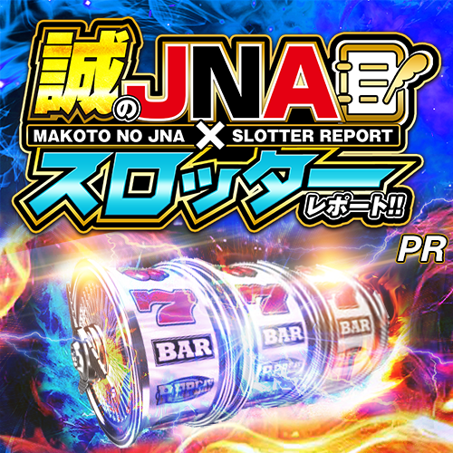 誠のJNA✕スロッターレポート!!　ポスター