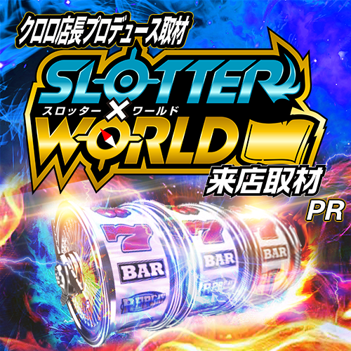 スロッター✕ワールド来店取材　ポスター