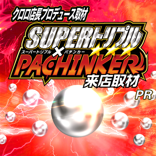 SUPERトリプル✕パチンカー来店取材　ポスター