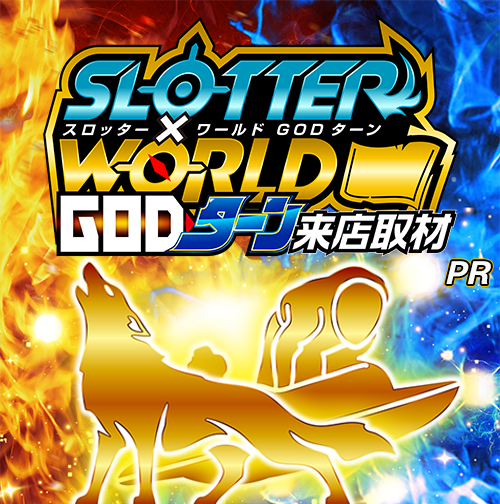 スロッター✕ワールドGODターン来店取材　ポスター