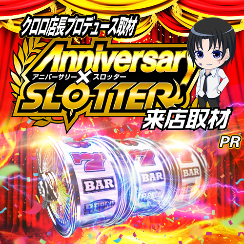 アニバーサリー✕スロッター来店取材クロロ来店ver　ポスター