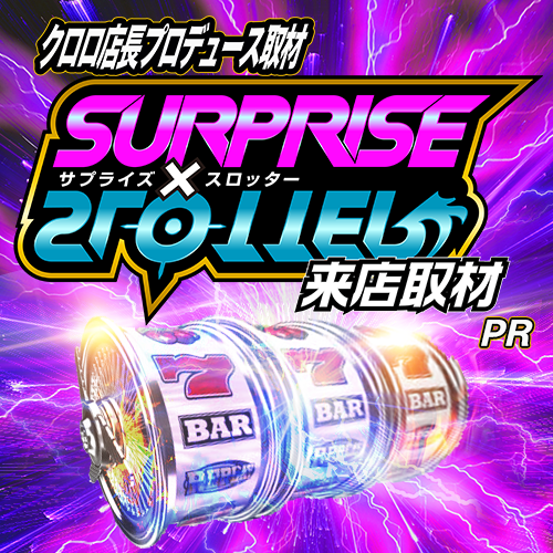 サプライズ✕スロッター来店取材　ポスター