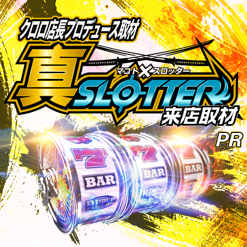 真✕スロッター来店取材 ポスター