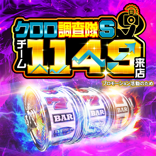 クロロ調査隊チーム1149来店 ポスター