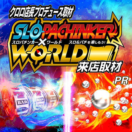 スロパチンカー✕ワールド来店取材　ポスター